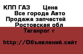  КПП ГАЗ 52 › Цена ­ 13 500 - Все города Авто » Продажа запчастей   . Ростовская обл.,Таганрог г.